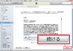 iPod nano 第6世代：iTunesの使用許諾契約に同意し、続ける