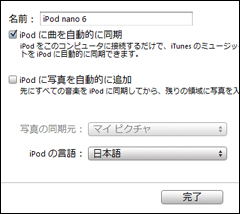 iPod nano 第6世代：名前を決め、音楽や写真の同期(コピー)を行うかを設定