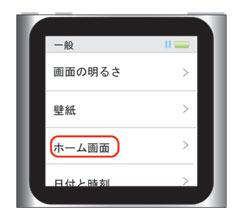 iPod nano 第6世代:[一般]→[ホーム画面]をタップ