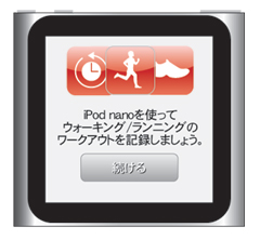 iPod nano 第6世代 :フィットネスを初めて起動する
