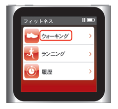 iPod nano 第6世代 :フィットネス→ウォーキング