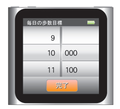iPod nano 第6世代 :フィットネス：毎日の歩数目標を設定
