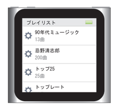 iPod nano 第6世代 :フィットネス：PowerSongをプレイリストから設定