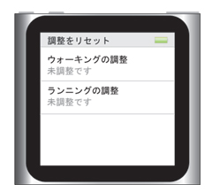 iPod nano 第6世代 :フィットネス：調整をリセット