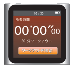iPod nano 第6世代:目標を時間で設定してワークアウトを開始