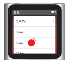 iPod nano 第6世代:ランニングを距離で目標設定する