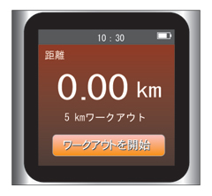 iPod nano 第6世代:目標を距離で設定してワークアウトを開始