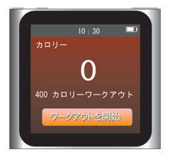 iPod nano 第6世代:目標をカロリーで設定してワークアウトを開始